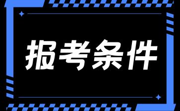 湖南省成考初中畢業(yè)生可以參加嗎？