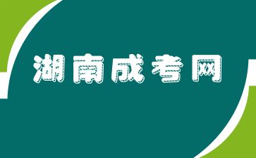 大學退學還能參加湖南成人高考嗎?