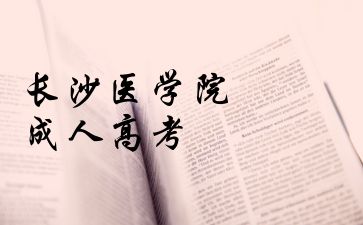 長沙醫(yī)學(xué)院成人高考結(jié)束后，你想問的問題都在這里!