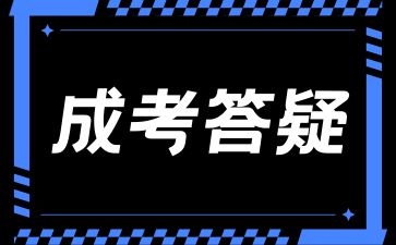 關(guān)于湖南文理學(xué)院成人高考那些事，讓你少走彎路!