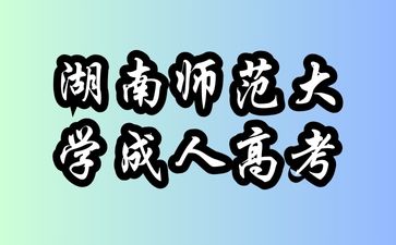 湖南師范大學成人高考