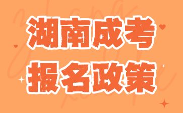 2024年湖南成考報(bào)名政策有改動(dòng)嗎?