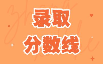 2024年湖南成考錄取分?jǐn)?shù)預(yù)計(jì)是多少呢?