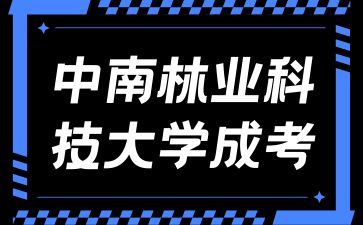 報考中南林業科技大學成考有什么優勢？