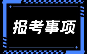 可以兼報高升本或高升專嗎?報考湖南成考生要注意什么?