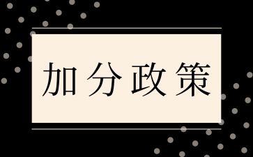 退役士兵參加湖南成考可增加10分投檔!