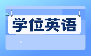 2024年常德成人高考學士學位英語難嗎?