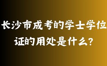 長沙市成考的學士學位證的用處是什么?