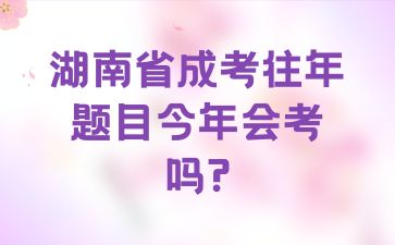 湖南省成考往年題目今年會(huì)考嗎?