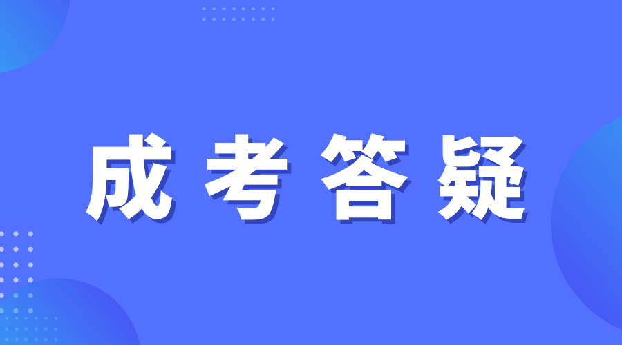 2024年湖南成人高考在報(bào)名時(shí)需要注意什么?