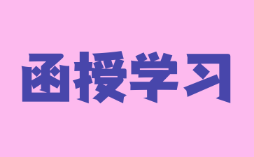 2024年湖南函授與業余的區別是什么?