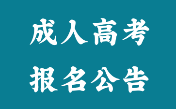 官方發(fā)布！2024年湖南省成人高考報(bào)名公告！