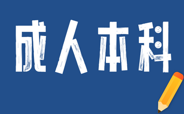 2024年湖南成人高考本科屬于什么學歷?