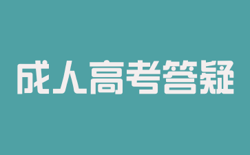 2024年湖南成人高考為什么需要現場確認?