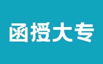 2024年湖南函授專科最低需要什么學(xué)歷報(bào)考?