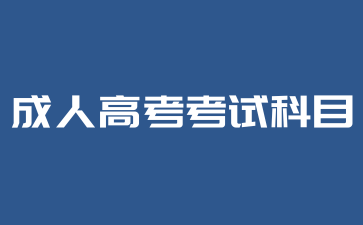 2024年湖南成人高考考試科目難度高嗎?