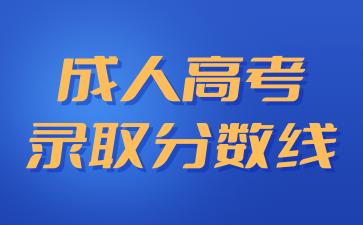 2024年低于湖南成人高考分?jǐn)?shù)線可以被錄取嗎?